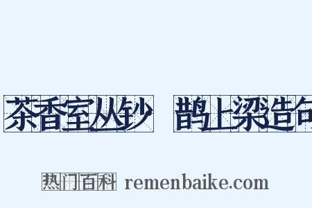 茶香室丛钞·鹊上梁造句是什么意思的图片